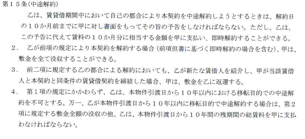 中途解約をさせない契約条項