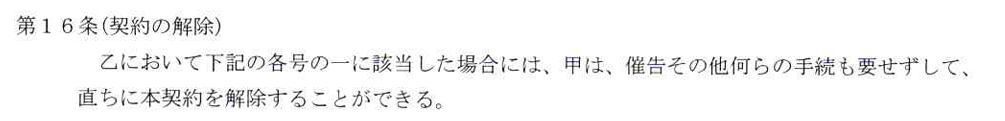 突然、契約解除がされてしまう理不尽な契約条項