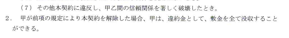 突然、契約解除がされてしまう理不尽な契約条項